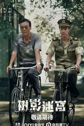 树影迷宫(全集)