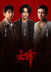 交锋