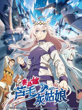 赛马娘栗帽灰姑娘(全集)