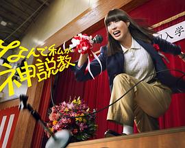 为什么是我来神说教(全集)