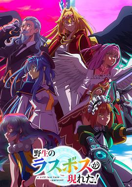 野生的最终BOSS出现了！(全集)