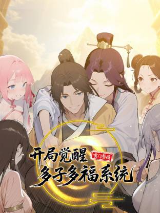 玄门赘婿：开局觉醒多子多福系统(全集)
