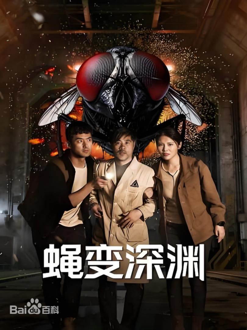 蝇变深渊