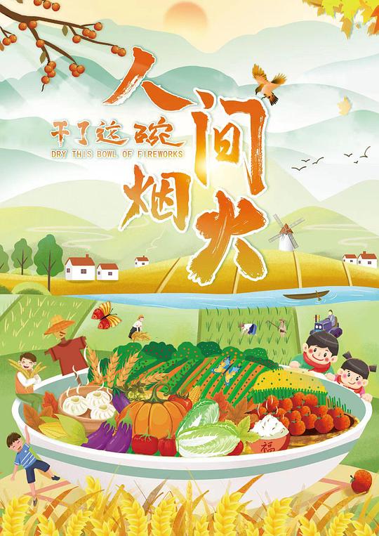 干了这碗人间烟火(全集)