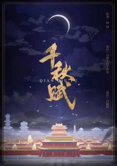 千秋赋