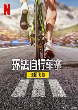 环法自行车赛：逆风飞驰第三季(全集)
