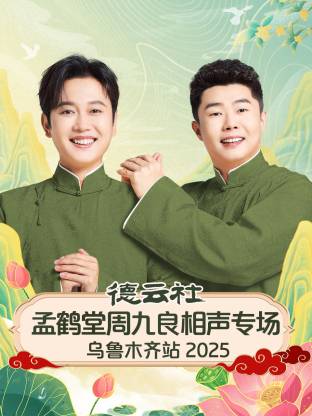 德云社孟鹤堂周九良相声专场乌鲁木齐站 2025(全集)