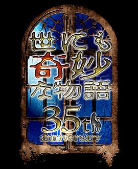 世界奇妙物语2025秋季特别篇