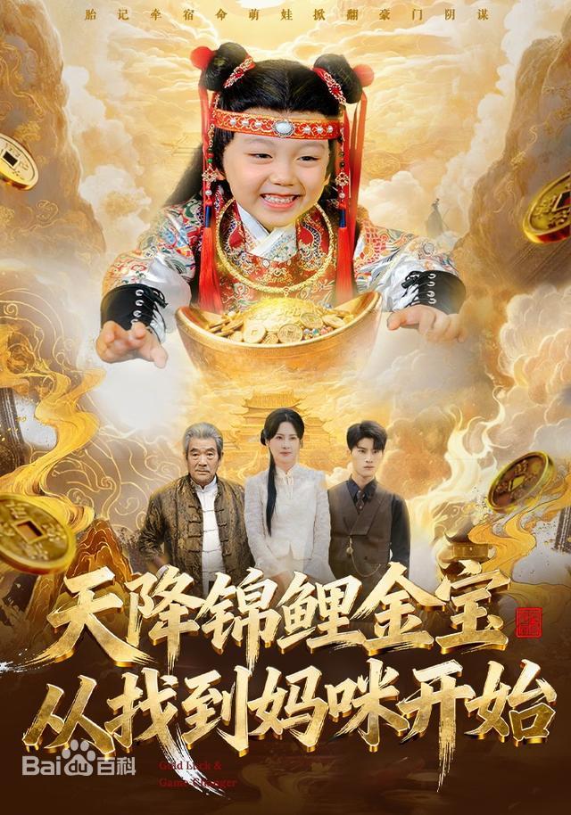 天降锦鲤金宝，从找到妈咪开始(全集)