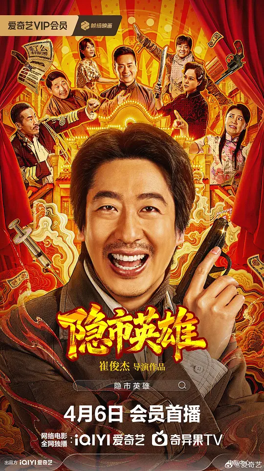 隐市英雄