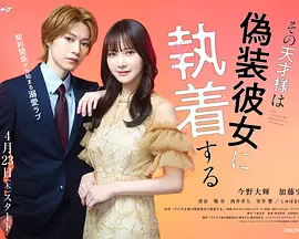 那位天才对伪装女友过分执着(全集)