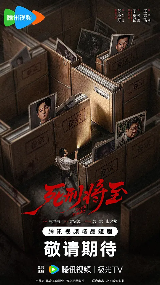 死刑将至(全集)