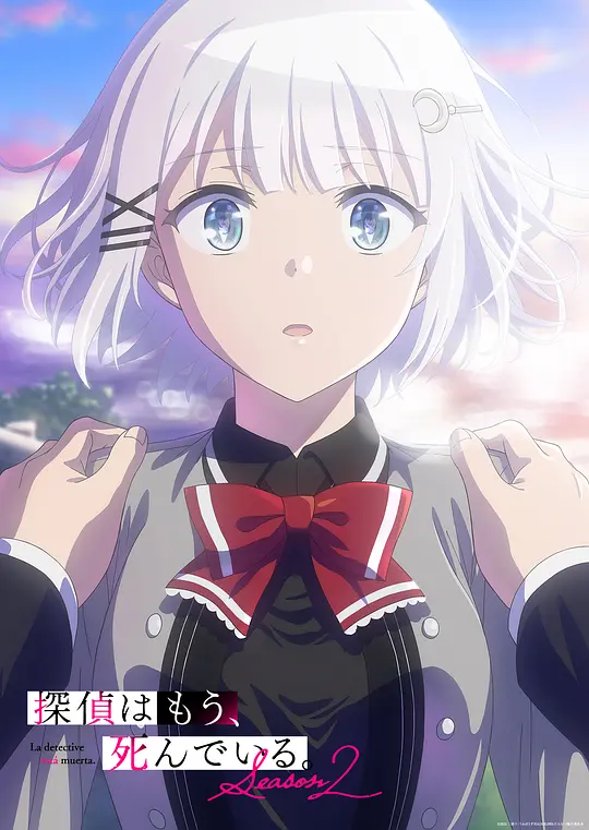 侦探已死第二季(全集)